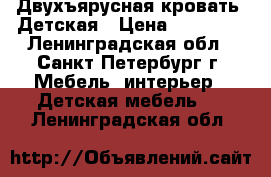 Двухъярусная кровать. Детская › Цена ­ 20 000 - Ленинградская обл., Санкт-Петербург г. Мебель, интерьер » Детская мебель   . Ленинградская обл.